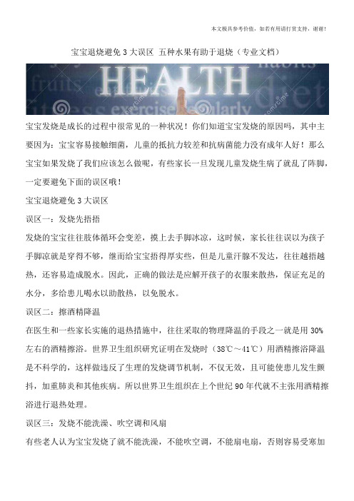 宝宝退烧避免3大误区 五种水果有助于退烧(专业文档)