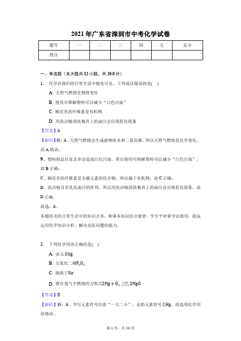 2021年广东省深圳市中考化学试卷-教师用卷