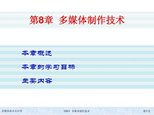 多媒体技术及应用第8章多媒体制作技术简明教程PPT课件