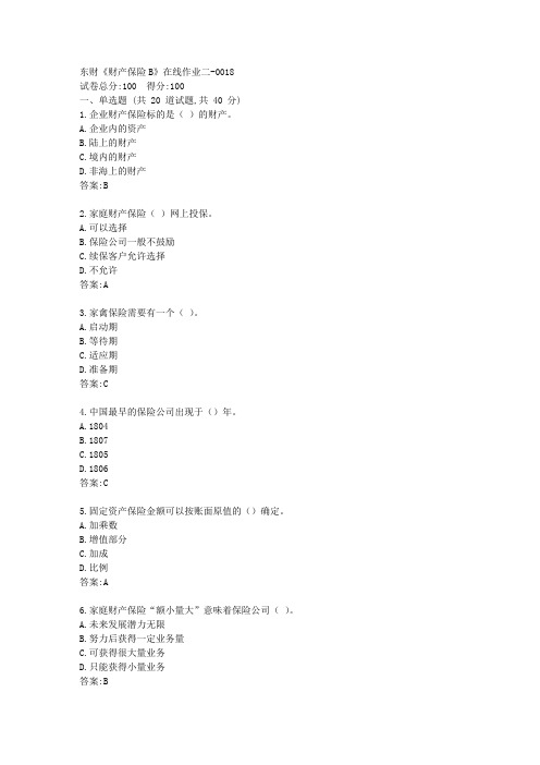 东财《财产保险B》在线作业二答卷