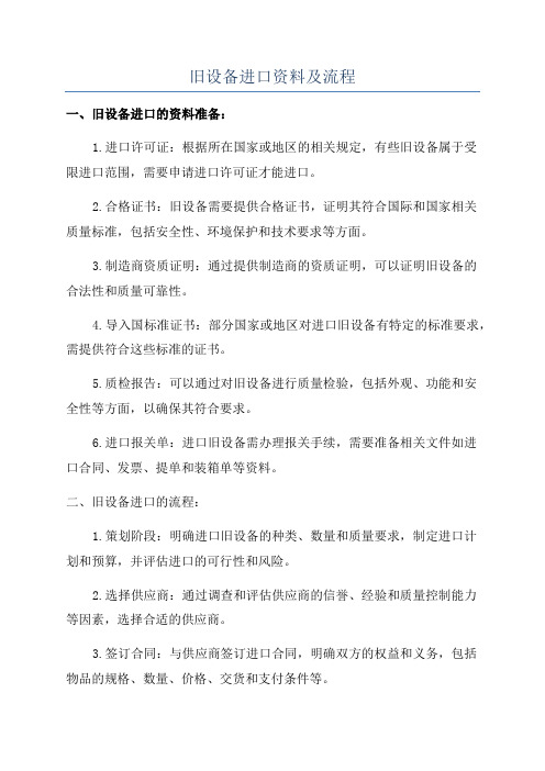 旧设备进口资料及流程