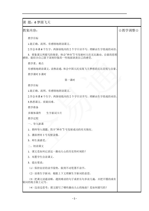小学苏教版语文五年级下册精品课时教学设计  6梦圆飞天