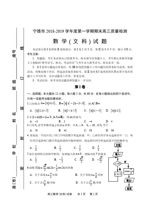 2019年1月福建省宁德市普通高中毕业班第一次质量检查文科数学试卷