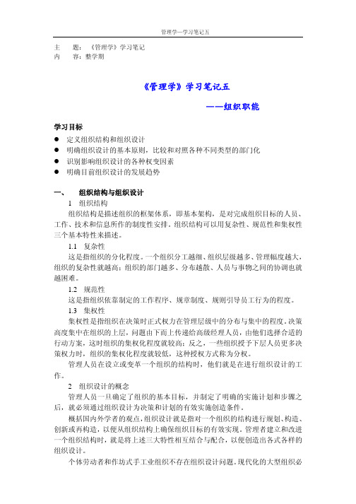 《管理学》学习笔记五