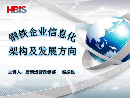 钢铁企业信息化架构及发展方向