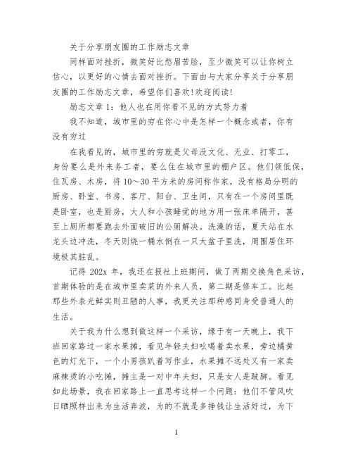关于分享朋友圈的工作励志文章