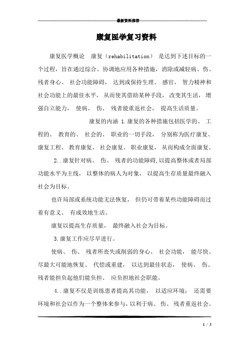 康复医学复习资料_2