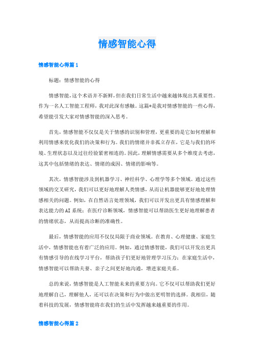 情感智能心得