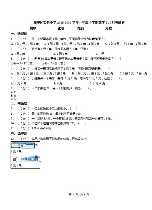 湖里区实验小学2018-2019学年一年级下学期数学3月月考试卷