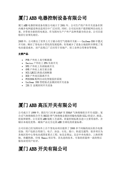 厦门ABB电器控制设备有限公司