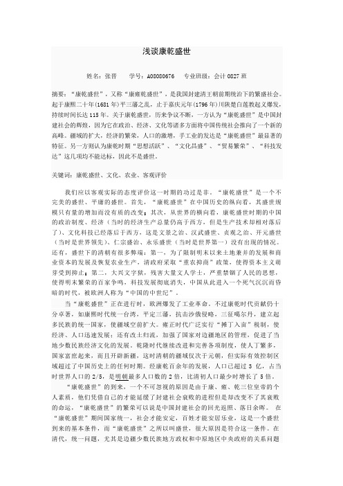 浅谈康乾盛世