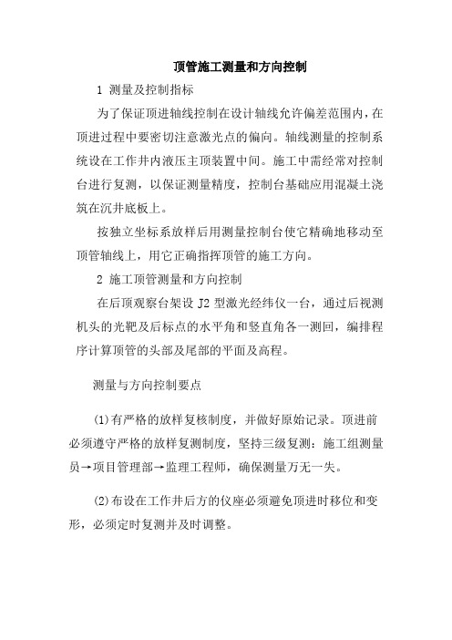 顶管施工测量和方向控制
