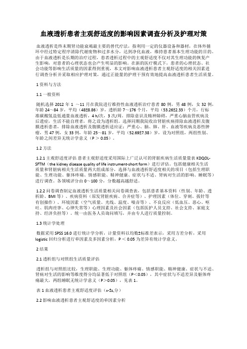 血液透析患者主观舒适度的影响因素调查分析及护理对策