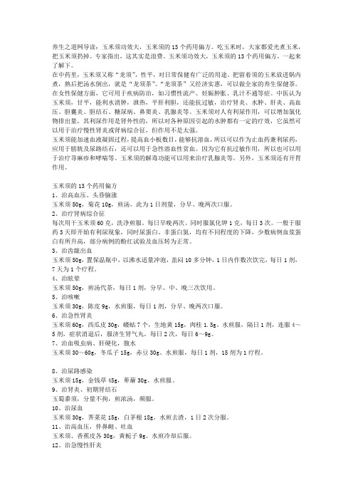 玉米须的13个药用偏方