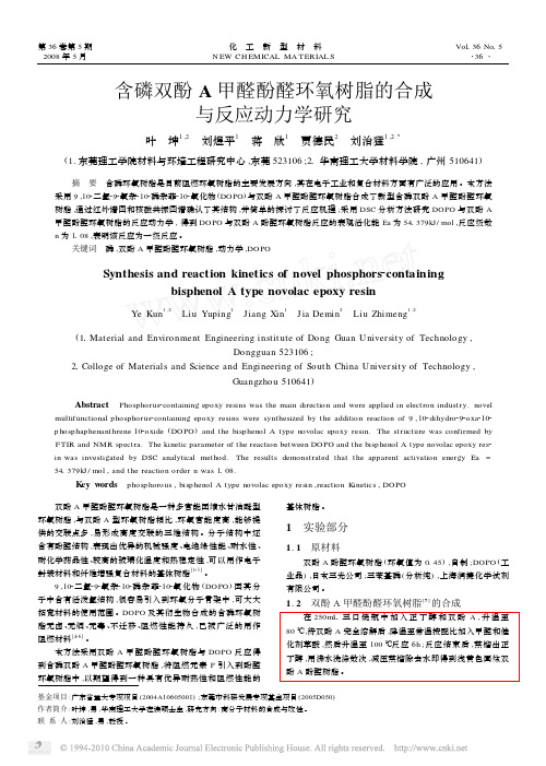含磷双酚A甲醛酚醛环氧树脂的合成与反应动力学研究