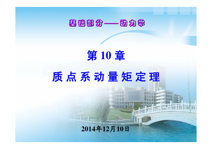 南航理论力学范钦珊PPT第10章 质点系动量矩定理
