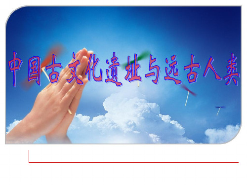 中国古文化遗址与远古人类PPT课件