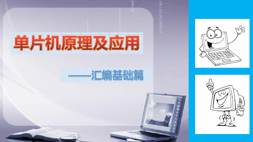 《单片机原理及应用》教学课件 第5章-单片机汇编指令应用实例