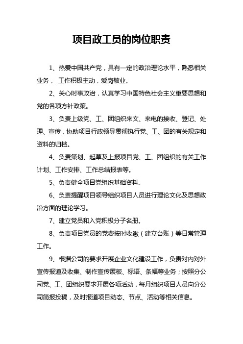 项目政工员的岗位职责
