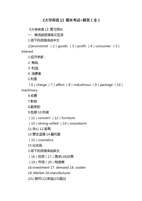 《大学英语1》期末考试+解答（全）