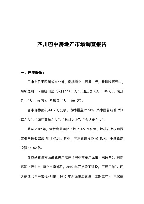 四川巴中房地产市场调查报告