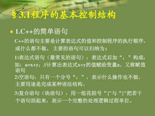 3.1程序的基本控制结构