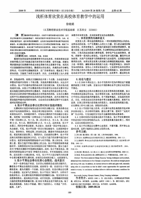 浅析体育欣赏在高校体育教学中的运用