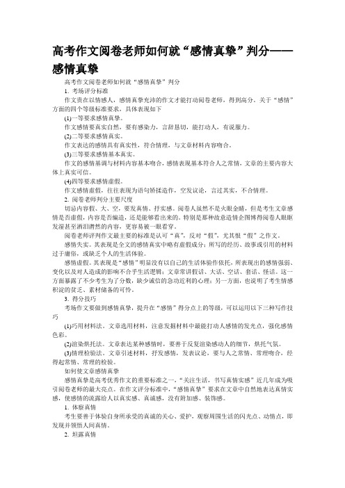 高考作文阅卷老师如何就“感情真挚”判分——感情真挚