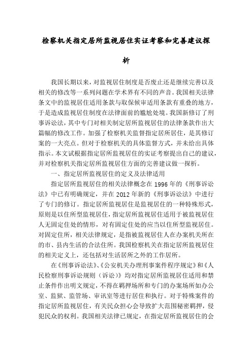 检察机关指定居所监视居住实证考察和完善建议探析