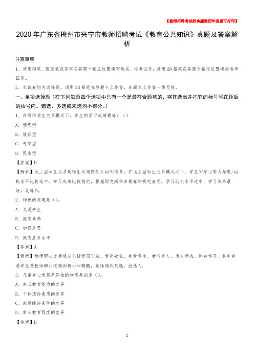 2020年广东省梅州市兴宁市教师招聘考试《教育公共知识》真题及答案解析