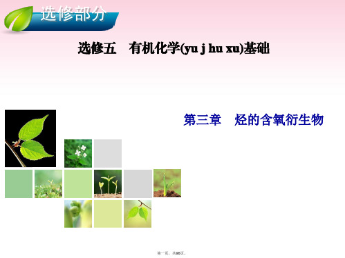 高考化学总复习 第3章 烃的含氧衍生物课件 新人教版选修5