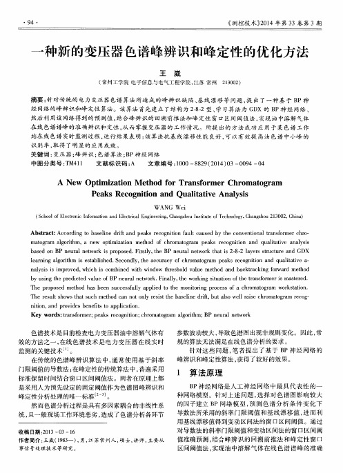 一种新的变压器色谱峰辨识和峰定性的优化方法