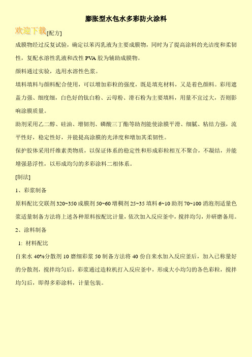 膨胀型水包水多彩防火涂料