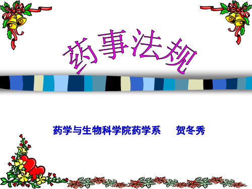 药事法规绪论精品PPT课件