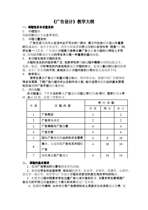《广告设计》教学大纲
