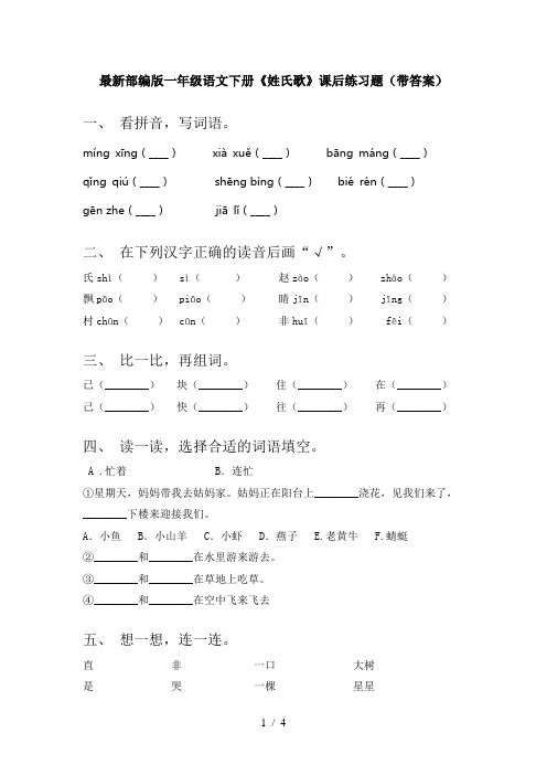 最新部编版一年级语文下册《姓氏歌》课后练习题(带答案)