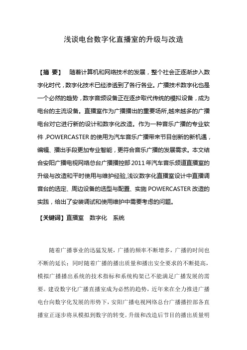 浅谈电台数字化直播室的升级与改造