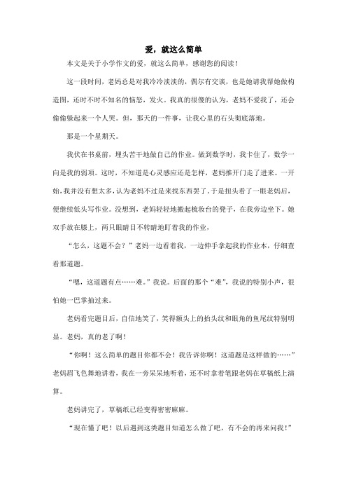 爱,就这么简单_小学作文