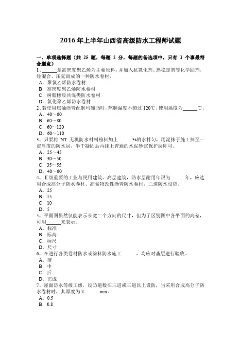 2016年上半年山西省高级防水工程师试题