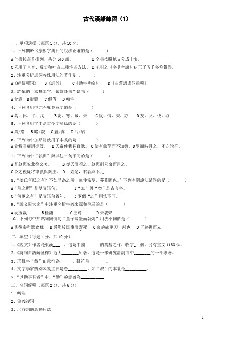 古代汉语习题集20套