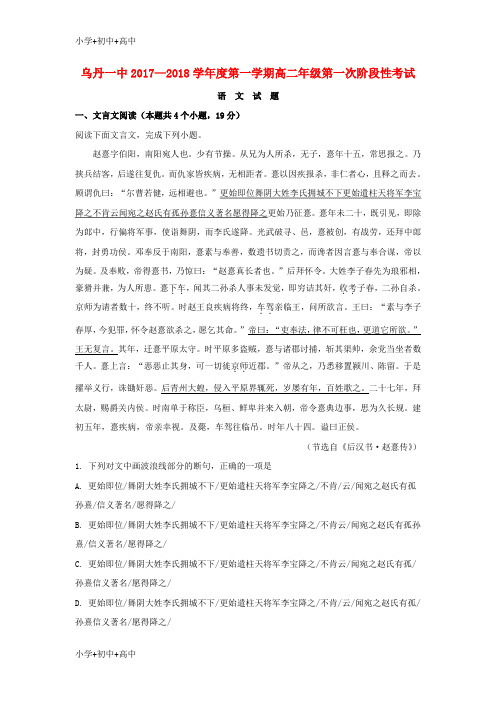 教育最新K12内蒙古自治区赤峰市翁牛特旗乌丹第一中学2017-2018学年高二语文上学期开学考试试题(含解析)