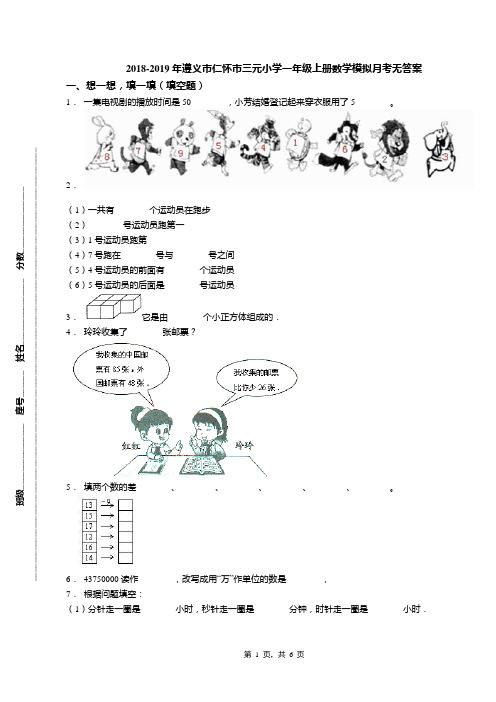 2018-2019年遵义市仁怀市三元小学一年级上册数学模拟月考无答案