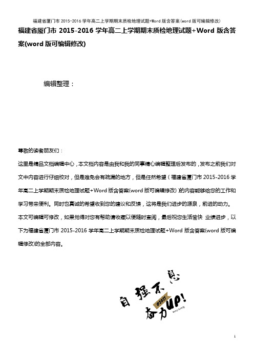福建省厦门市2015-2016学年高二上学期期末质检地理试题+Word版含答案(K12教育文档)