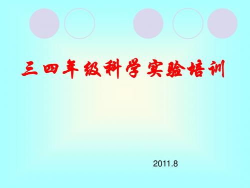 三四年级科学实验培训