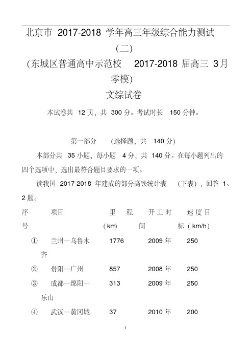 2017-2018届北京市高三综合能力测试(二)(东城区普通校零模)文科综合试题及答案