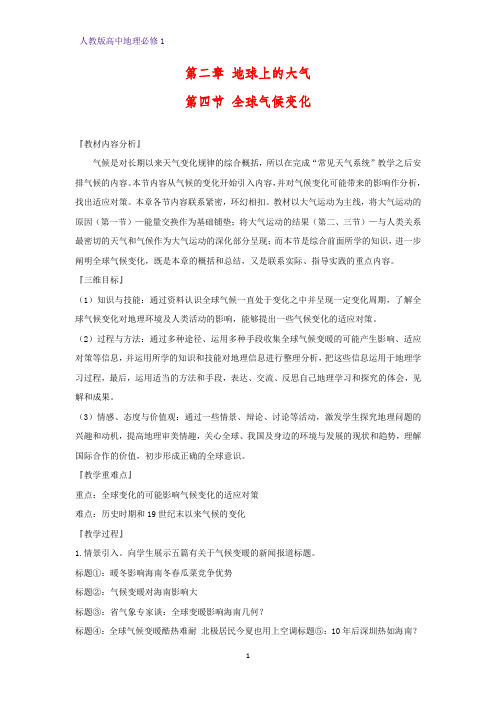 高中地理必修1教学设计12：2.4全球气候变化教案