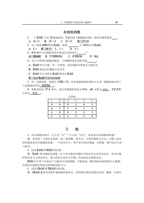 5半导体存储器习题解答