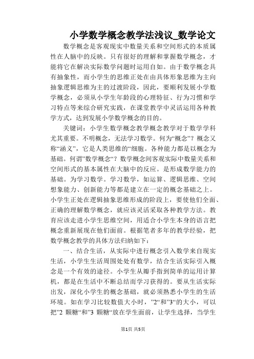 【教学论文】小学数学概念教学法浅议