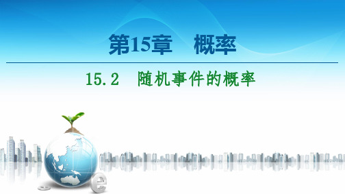 新教材苏教版必修第二册 第15章 15.2 随机事件的概率 课件(56张)