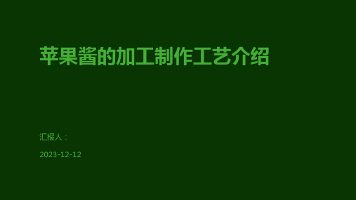 苹果酱的加工制作工艺介绍